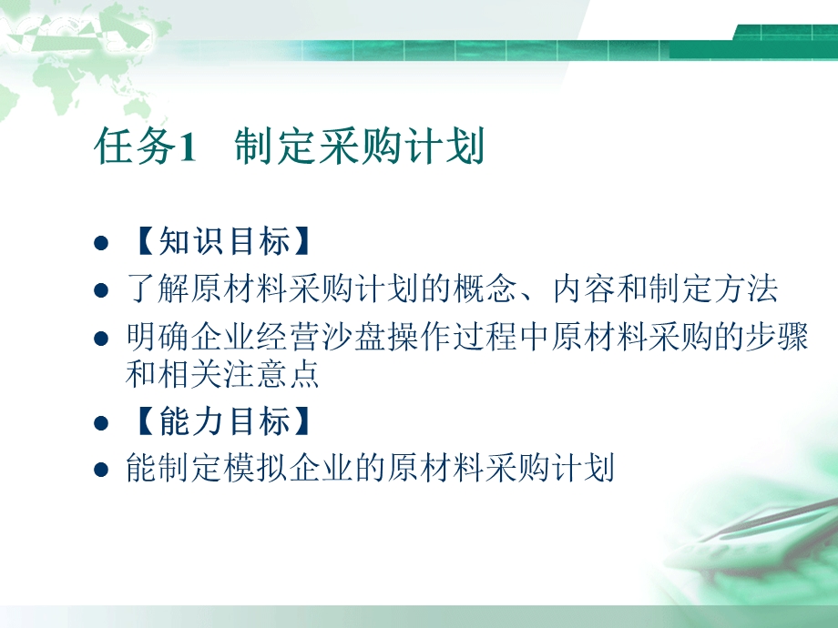 ITMC企业经营决策沙盘模拟实训教程 电子教案 邓文博 2 训练篇：基本方法、经营策略和分析工具 训练角色三 采购经理.ppt_第3页