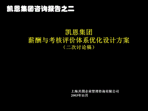 凯恩集团咨询报告之二：薪酬与考核.ppt