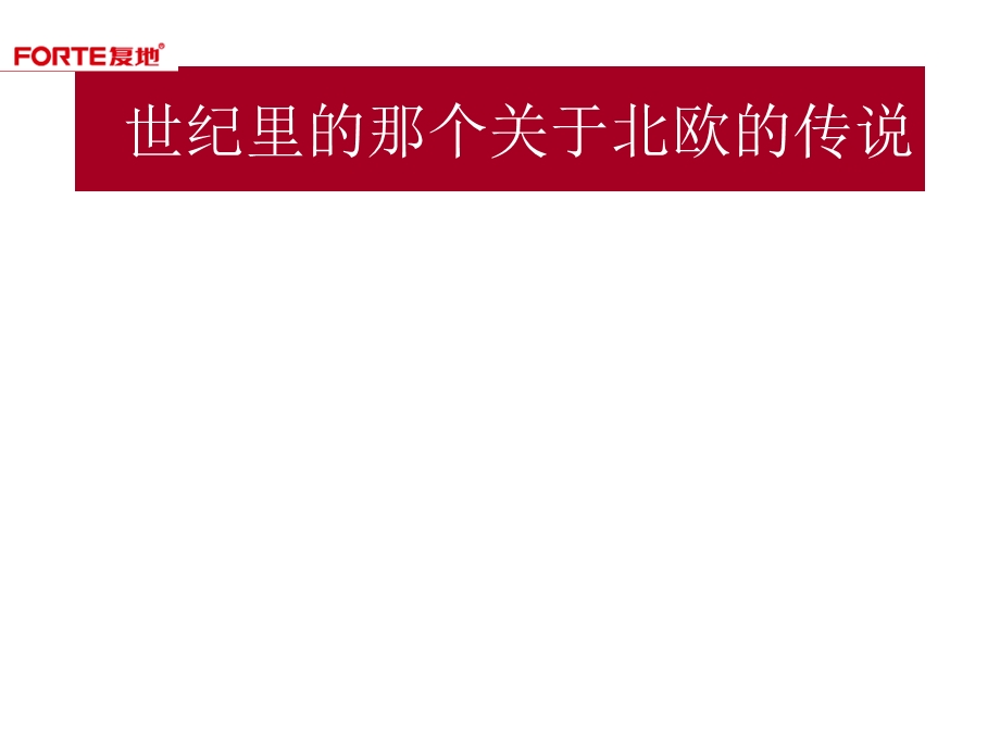 9月12日长复地哥德堡森林二期开盘活动策划方案.ppt_第3页