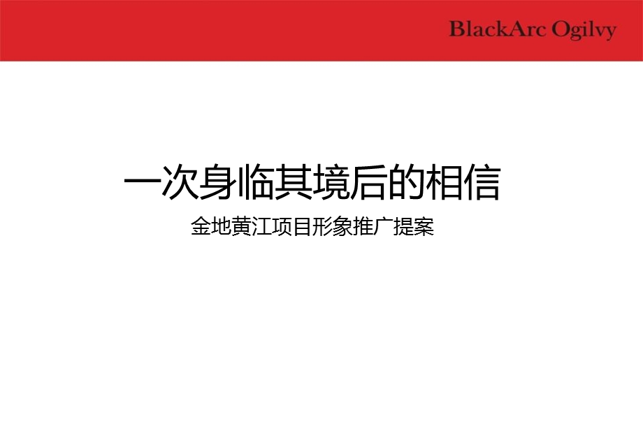 “深圳金地黄江项目形象“整合市场营销推广策略提案.ppt_第2页