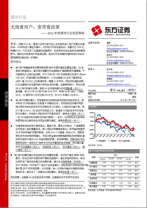 2012年度通信行业投资策略：无线看用户_宽带看政策-2012-01-31.ppt