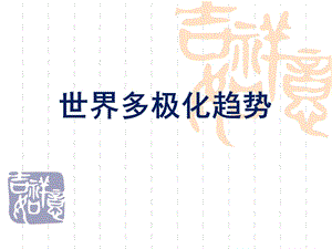 世界多极化趋势的发展.ppt.ppt