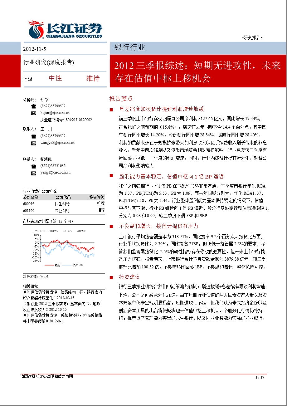 银行业三季报综述：短期无进攻性未来存在估值中枢上移机会1107.ppt_第1页