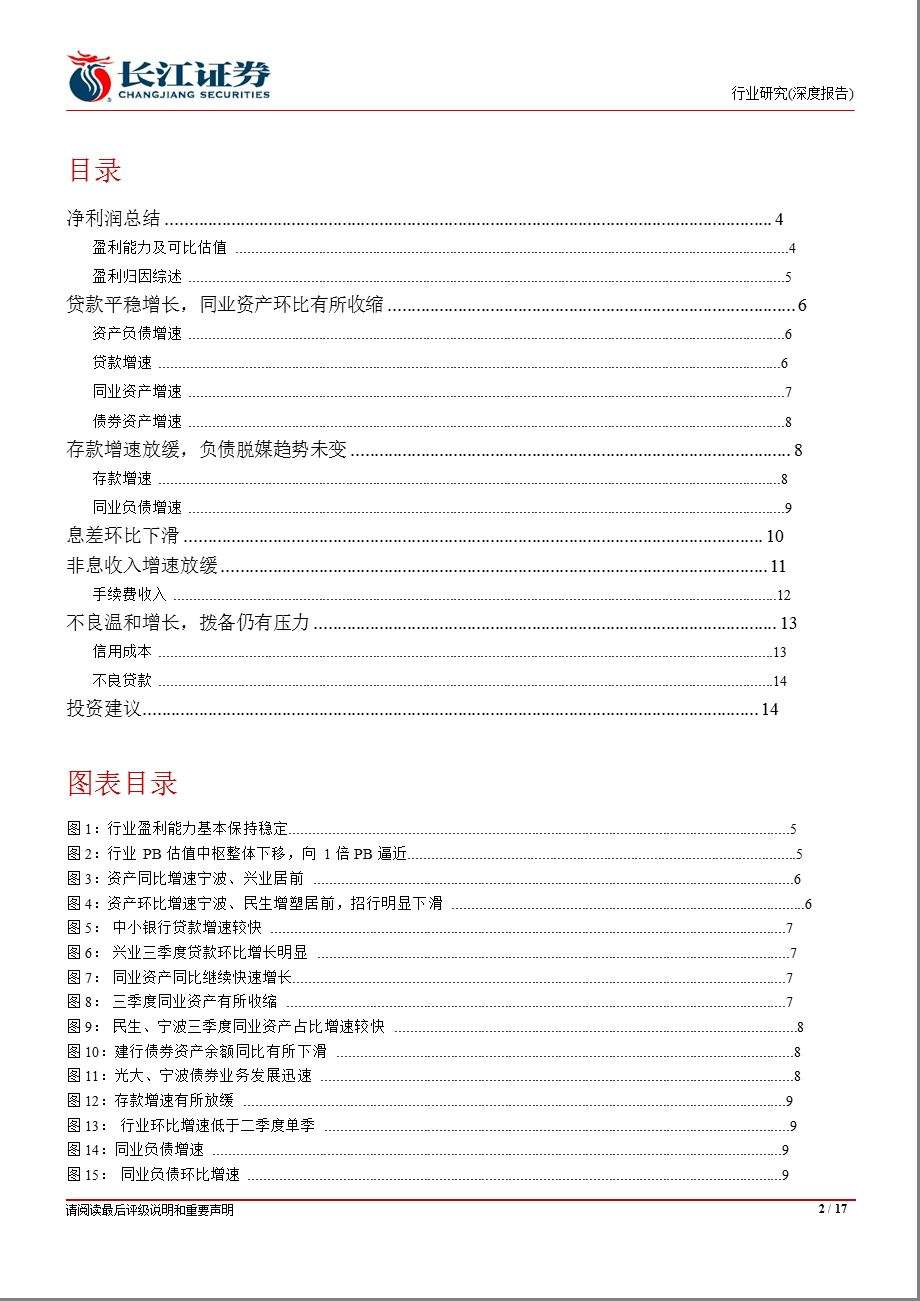 银行业三季报综述：短期无进攻性未来存在估值中枢上移机会1107.ppt_第2页