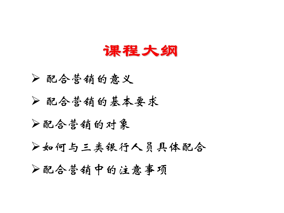 银行保险衔接训练如何与银行人员配合营销.ppt_第2页