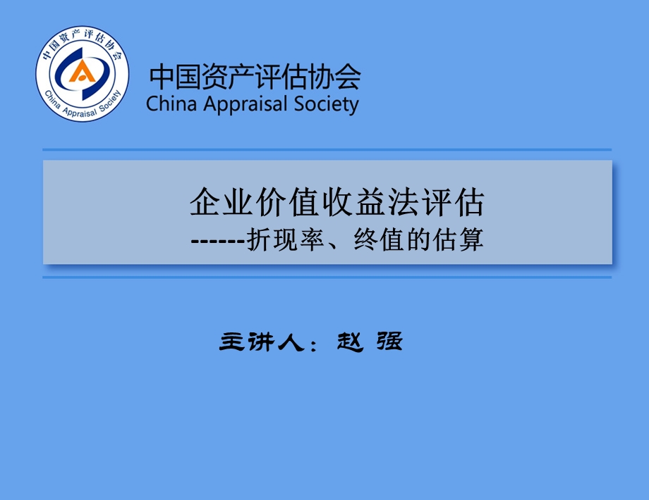 企业价值收益法远程培训-折现率、终值估算(1).ppt_第1页