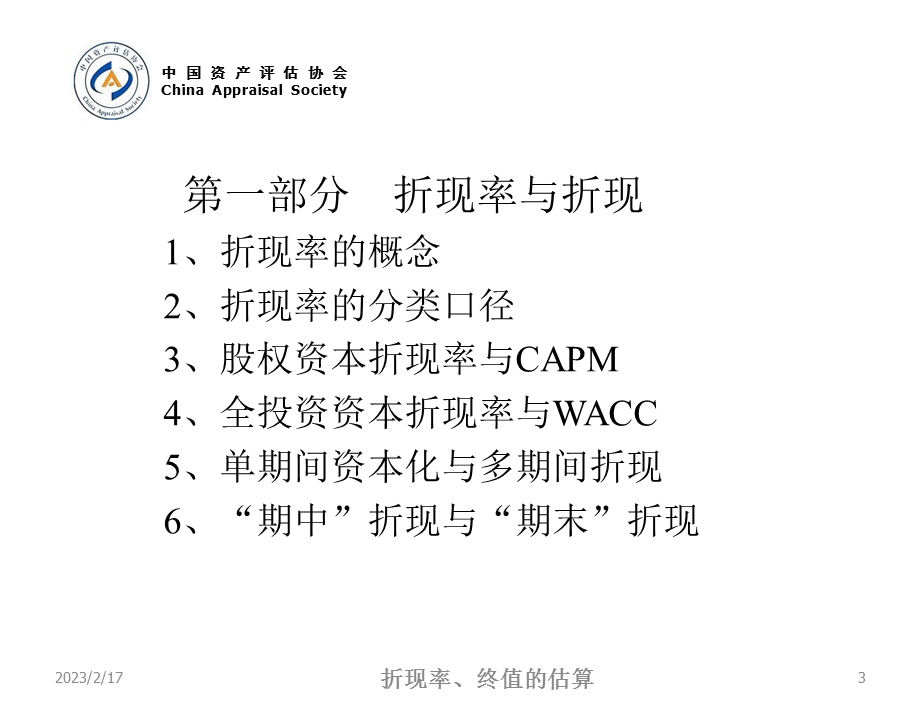 企业价值收益法远程培训-折现率、终值估算(1).ppt_第3页