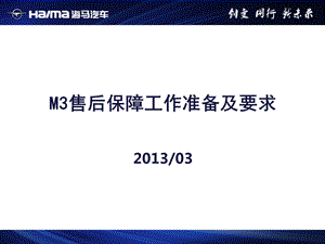 海马汽车M3售后保障工作准备及要求(2).ppt