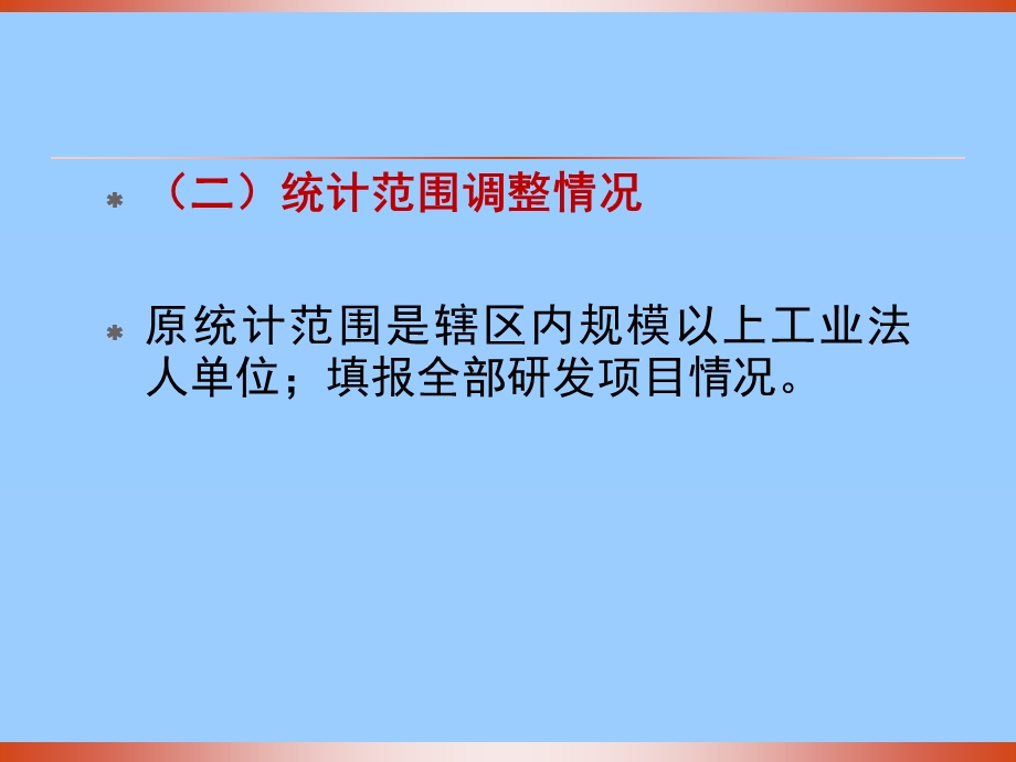 企业研发活动填表说明及注意事项.ppt.ppt_第2页