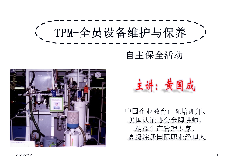 全员设备维护与保养TPM培训讲座PPT.ppt_第1页