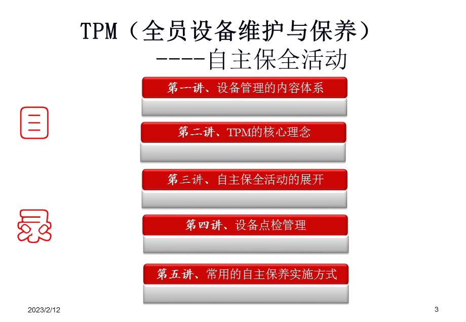 全员设备维护与保养TPM培训讲座PPT.ppt_第3页