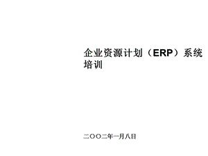 安达信－ERP培训.ppt