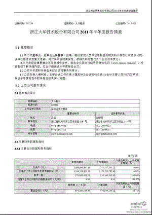 大华股份：2011年半年度报告摘要.ppt