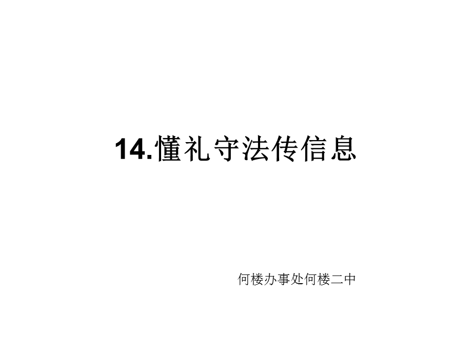 第五课14.懂礼守法传信息.ppt_第1页