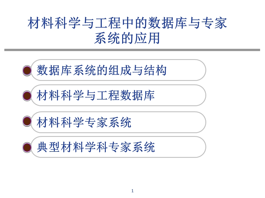 材料科学工程材料数据库和专家系统.ppt_第1页