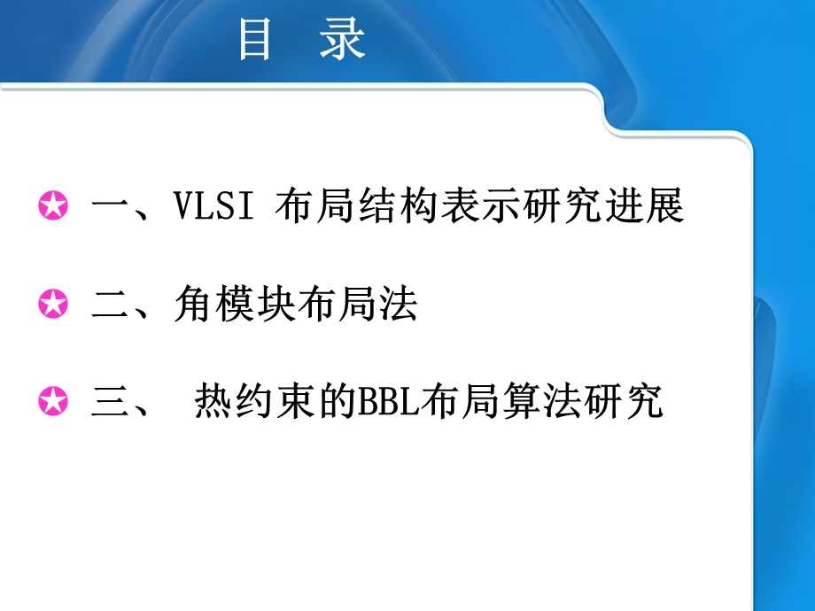 VLSI布局结构表示及角模块布局法.ppt_第2页