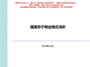 国美苏宁商业模式对比分析报告（30页） .ppt.ppt