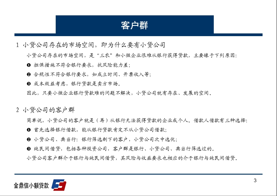 小贷公司业务营业部介绍PPT.ppt_第3页