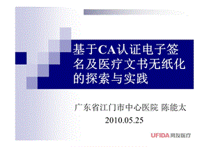 基于CA认证电子签名及医疗文书无纸化的探索与实践.ppt