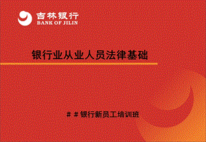 银行新员工培训：银行业从业人员法律基础abki.ppt