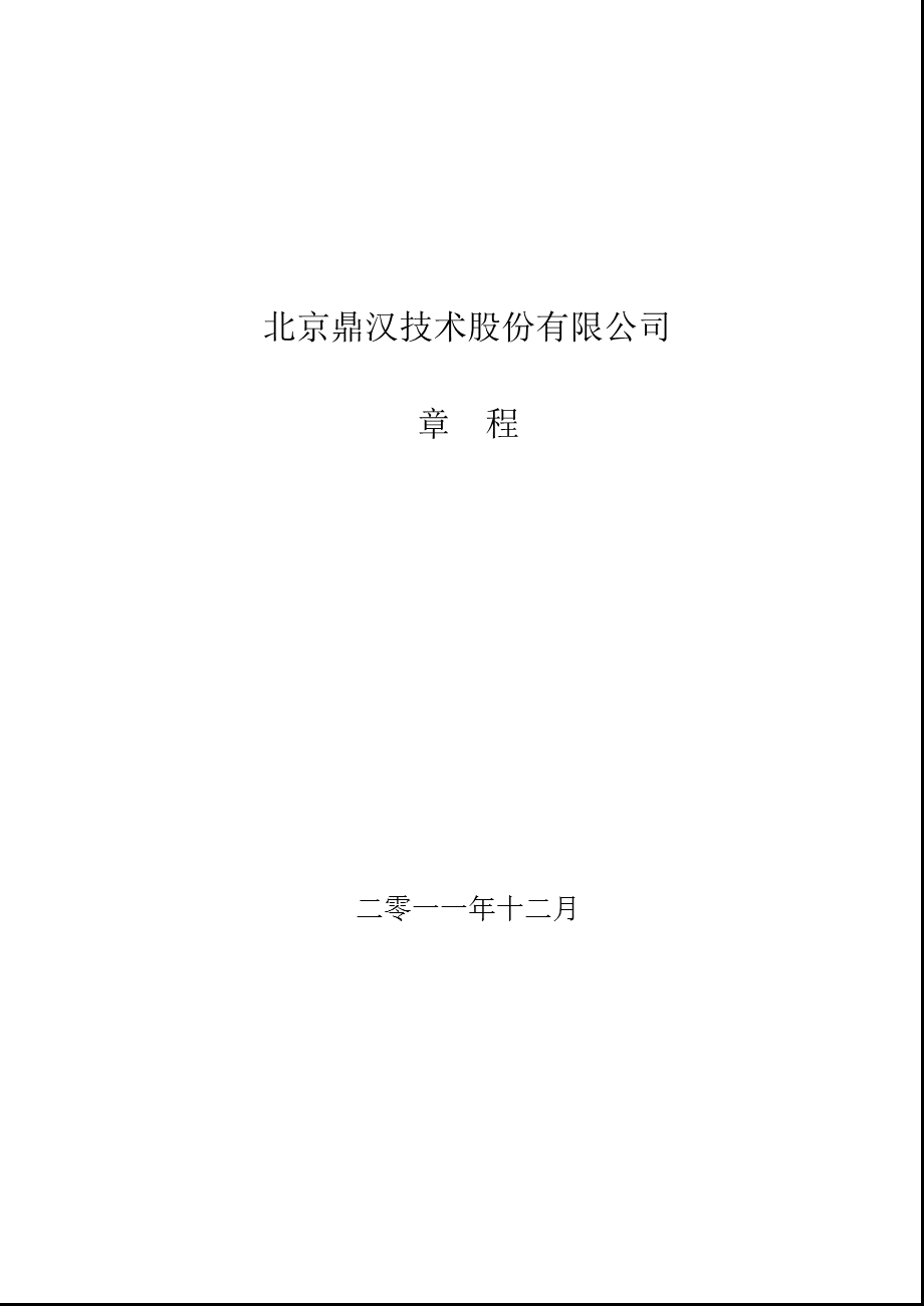 鼎汉技术：公司章程（12月） .ppt_第1页