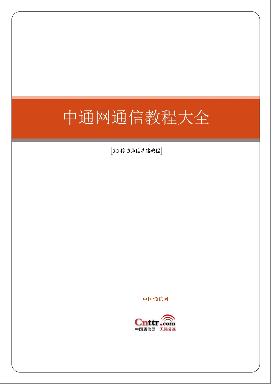 最为全面的3G移动通信基础教程.ppt_第1页