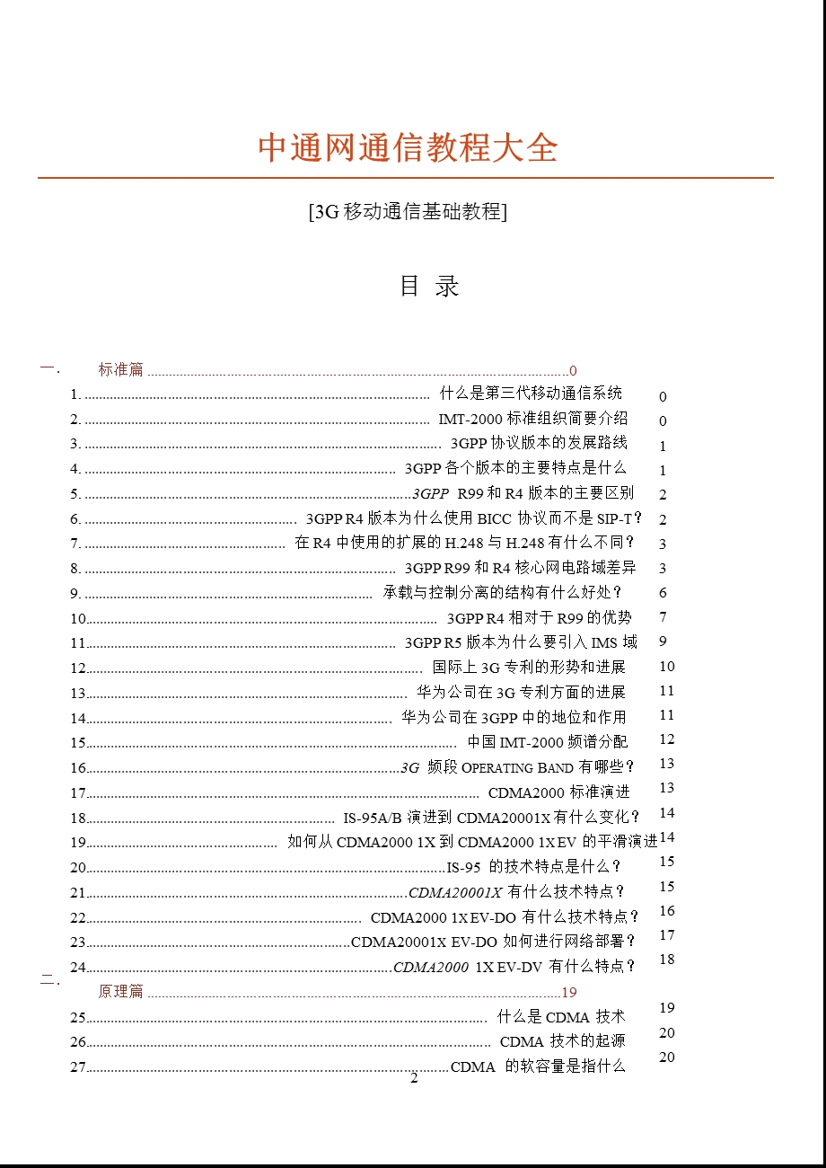 最为全面的3G移动通信基础教程.ppt_第2页