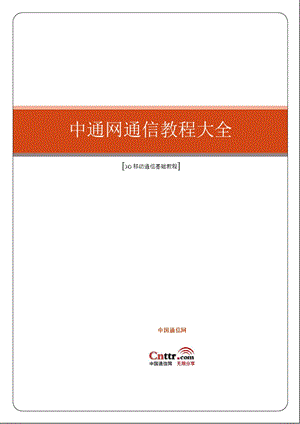 最为全面的3G移动通信基础教程.ppt