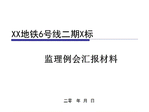 地铁监理例会汇报材料PPT.ppt