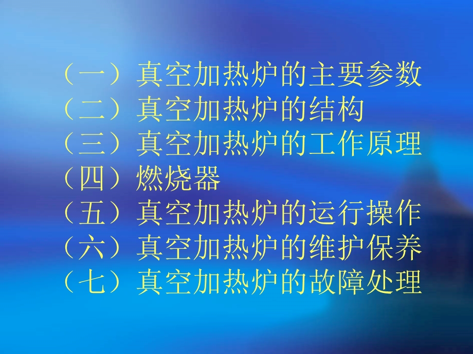 真空加热炉的结构与原理及操作.ppt_第2页