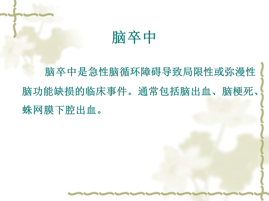 脑血管疾病幻灯.ppt_第3页