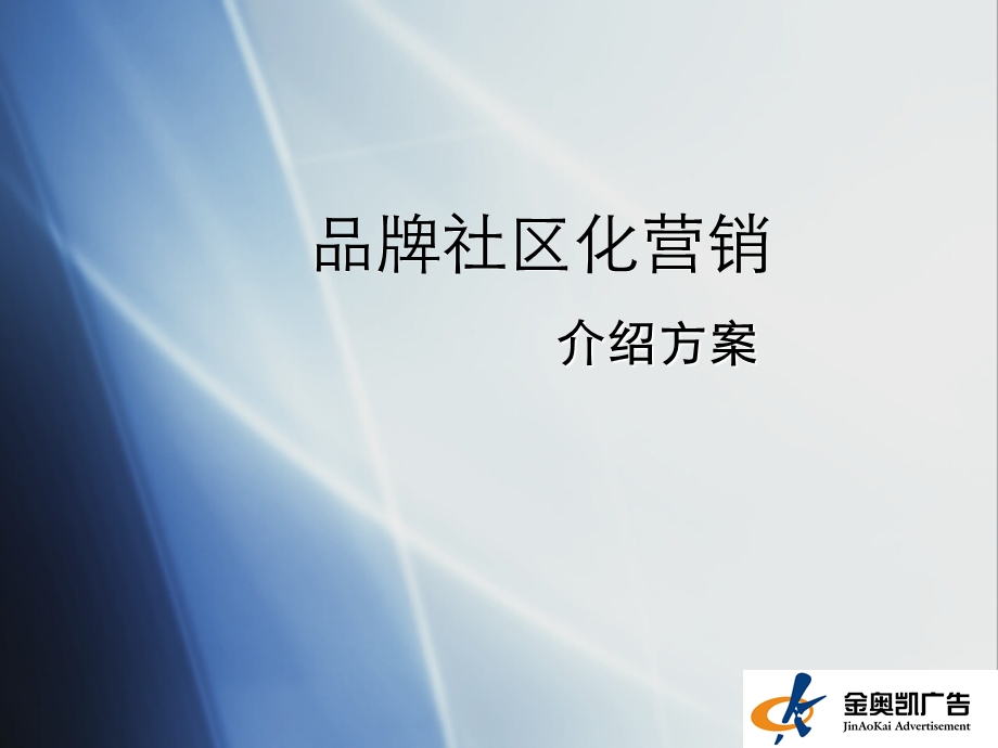 品牌社区化营销介绍方案.ppt_第1页