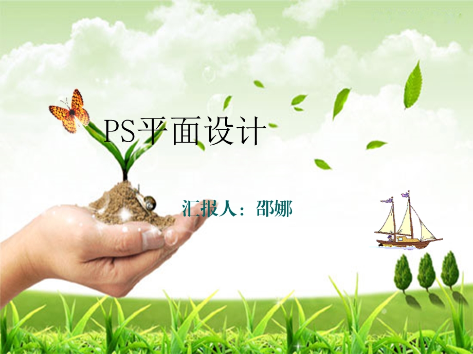 ps说课.ppt.ppt_第1页