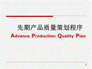 APQP基本知识与操作实务.ppt