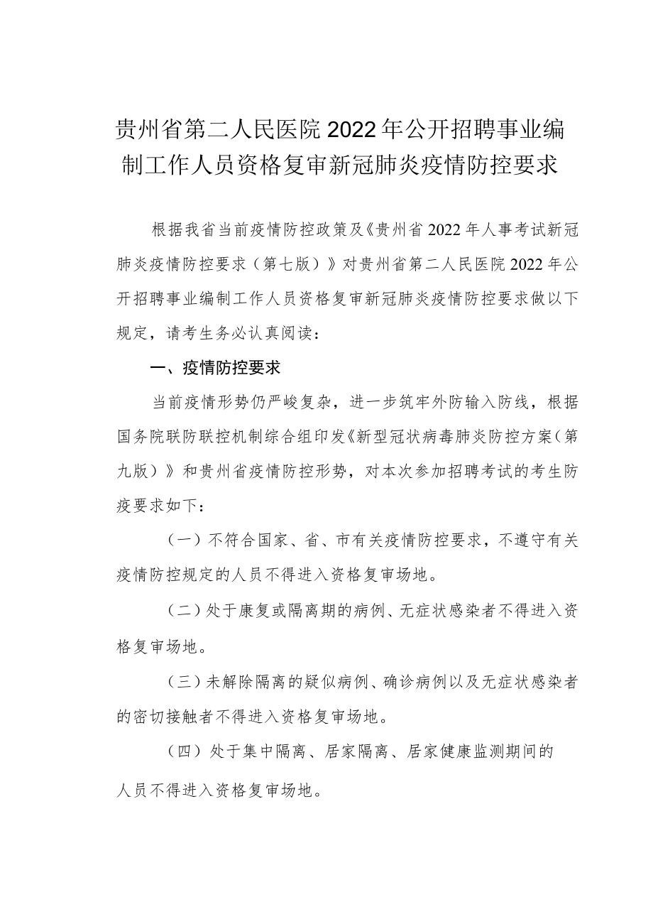 贵州省第二人民医院2022年公开招聘事业编制工作人员资格复审新冠肺炎疫情防控要求.docx_第1页