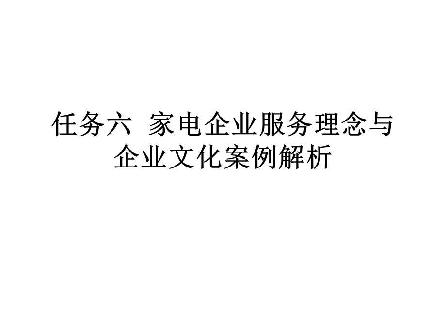 任务六家电企业服务理念与企业文化案例解析.ppt_第1页