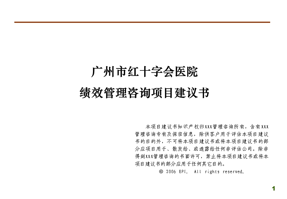 广州红十字会医院绩效管理项目建议书.ppt_第1页