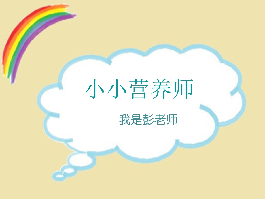 小小营养师.ppt_第1页