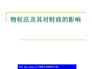 物权法及其对财政的影响.ppt