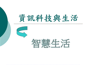 智慧社區數位家庭0601 061324 pm0800… .ppt