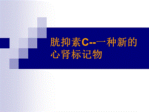 胱抑素C—一种新的心肾标记物.ppt