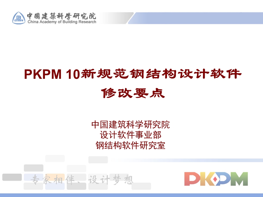 pkpm10钢结构设计软件修改要点（中科院） .ppt_第1页