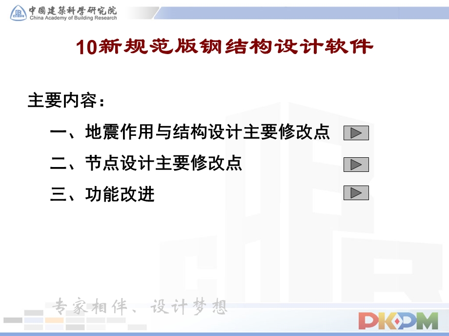 pkpm10钢结构设计软件修改要点（中科院） .ppt_第3页