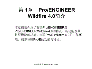 proe4培训教材电子教案.ppt