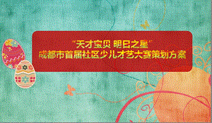 【天才宝贝明日之星】成都市首社区少儿才艺大赛策划方案.ppt