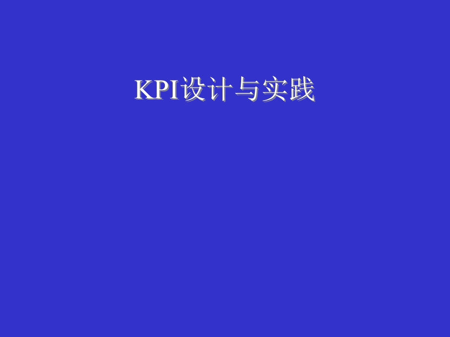 KPI设计与实践教程.ppt_第1页