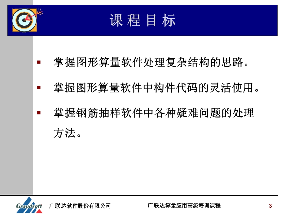 算量应用培训(图形+钢筋).ppt_第3页