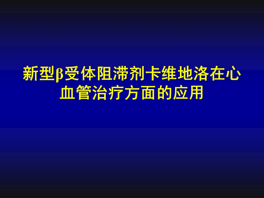 新型β受体阻滞剂在心血管治疗方面的应用.ppt_第1页