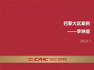 世博巴黎大区展馆—CRIC咨询.ppt