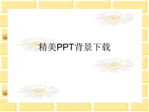 精美PPT背景下载.ppt